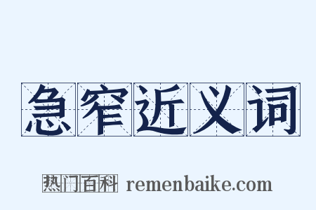 急窄近义词是什么意思的图片